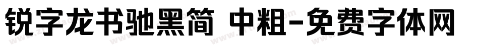 锐字龙书驰黑简 中粗字体转换